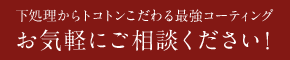 お気軽にご相談ください！